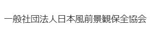一般社団法人日本風前景観保全協会