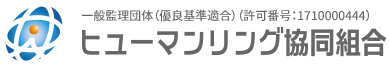 ヒューマリング協同組合