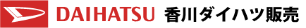 香川ダイハツ販売 株式会社