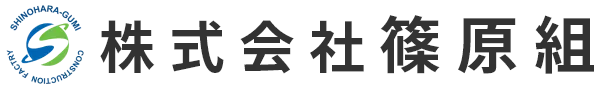 株式会社 篠原組