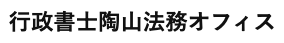 陶山法務オフィス